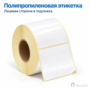 Этикетка термотрансферная полипропиленовая 70х50 мм (1000 шт, втулка 40 мм)
