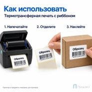Этикетка термотрансферная полипропиленовая 58х40 мм (1000 шт, втулка 40 мм)
