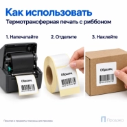 Этикетка термотрансферная полипропиленовая 58х60 мм (500 шт, втулка 40 мм)