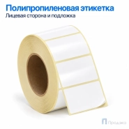 Этикетка термотрансферная полипропиленовая 37х25 мм (1000 шт, втулка 40 мм)