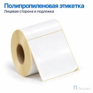 Этикетка термотрансферная полипропиленовая 100х100 мм (500 шт, втулка 40 мм)