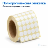 Этикетка термотрансферная полипропиленовая 10х10 мм (5000 шт, 5 рядов, круглая, втулка 40 мм)