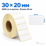 Этикетка термотрансферная полипропиленовая 30х20 мм (2000 шт, втулка 40 мм)