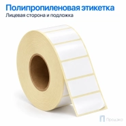 Этикетка термотрансферная полипропиленовая 30х20 мм (2000 шт, втулка 40 мм)