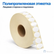 Этикетка термотрансферная полипропиленовая 30х30 мм (10000 шт, круглая, втулка 76 мм)