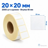 Этикетка термотрансферная полипропиленовая 20х20 мм (2000 шт, втулка 40 мм)