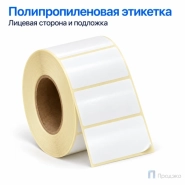 Этикетка термотрансферная полипропиленовая 43х25 мм (1000 шт, втулка 40 мм)