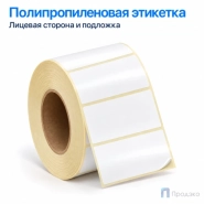 Этикетка термотрансферная полипропиленовая 50х25 мм (1000 шт, втулка 40 мм)