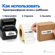 Этикетка термотрансферная полипропиленовая 30х10 мм (5000 шт, втулка 40 мм)