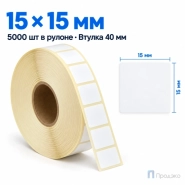 Этикетка термотрансферная полипропиленовая 15х15 мм (5000 шт, втулка 40 мм)