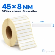 Этикетка термотрансферная полипропиленовая 45х8 мм (5000 шт, втулка 40 мм)