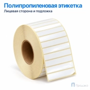 Этикетка термотрансферная полипропиленовая 45х8 мм (5000 шт, втулка 40 мм)