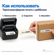 Этикетка термотрансферная полипропиленовая 45х8 мм (5000 шт, втулка 40 мм)