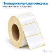 Этикетка термотрансферная полипропиленовая 40х30 мм (1000 шт, втулка 40 мм)