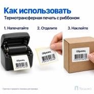 Этикетка термотрансферная полипропиленовая 40х30 мм (1000 шт, втулка 40 мм)