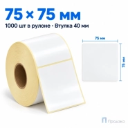 Этикетка термотрансферная полипропиленовая 75×75 мм (1000 шт, втулка 40 мм)