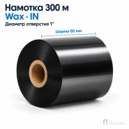 Риббон Wax 60мм - 300м - 1" - 60мм - IN