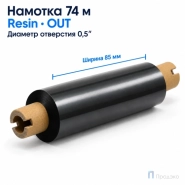 Риббон Resin 85мм - 74м - 0.5" - 110мм - OUT