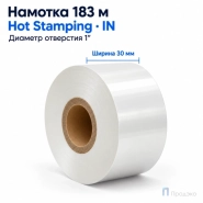 Риббон Hot Stamping Foil Color White 30мм - 183м - 1″ - 30мм - IN