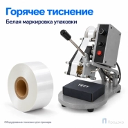 Риббон Hot Stamping Foil Color White 30мм - 183м - 1″ - 30мм - IN