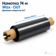 Риббон Wax 84мм - 74м - 0,5" - 110мм - OUT