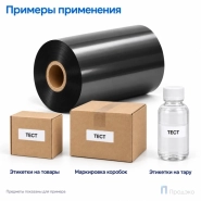 Риббон Resin 90мм - 300м - 1" - 90мм - OUT