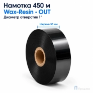 Риббон Wax-Resin 30мм - 450м - 1" - 30мм - OUT