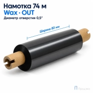 Риббон Wax 80мм - 74м - 0,5" - 110мм - OUT