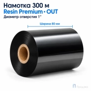 Риббон Resin Premium 80мм - 300м - 1" - 80мм - OUT