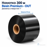 Риббон Resin Premium 50мм - 300м - 1" - 50мм - OUT