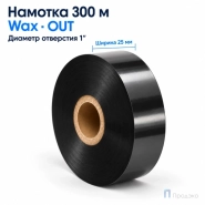Риббон Wax 25мм - 300м - 1″ - 25мм - OUT