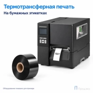 Риббон Wax 25мм - 300м - 1″ - 25мм - OUT