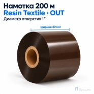Риббон Resin Premium Color Brown Textile 40мм - 200м - 1" - 40мм - OUT
