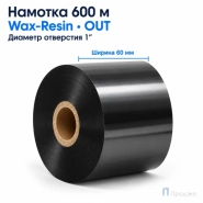 Риббон Wax-Resin 60мм - 600м - 1" - 60мм - OUT