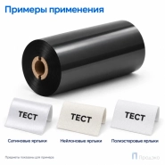 Риббон Resin Premium Textile 57мм - 74м - 0,5" - 57мм - OUT