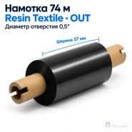 Риббон Resin Premium Textile 57мм - 74м - 0,5" - 110мм - OUT