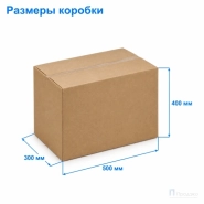 Картонная коробка 500х300х400 (четырёхклапанная, Т23, профиль В)