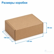 Картонная коробка 130x100x50 (самосборная, Т23, профиль В, бурая)