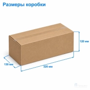 Картонная коробка 320х130х120 (четырёхклапанная, Т21, профиль В, бурая)