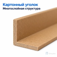 Уголки картонные 50х50х3х1800