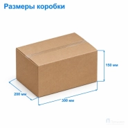 Картонная коробка 300х200х150 (четырёхклапанная, Т23, профиль В, бурая)
