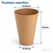 Цветочная коробка конус 250х400х525 (Т23, профиль E, бурый)