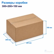 Картонная коробка 300х200х150 (четырёхклапанная, П32, профиль ВС, бурая)