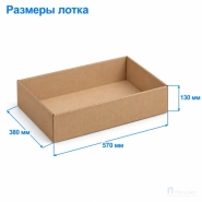 Картонный лоток 570х380х130 (Т24, профиль В, бурый)