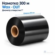 Риббон Wax 80мм - 300м - 1" - 80мм - OUT