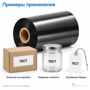 Риббон Wax 80мм - 300м - 1" - 80мм - OUT