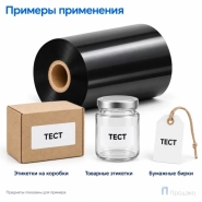 Риббон Wax 60мм - 300м - 1" - 60мм - OUT