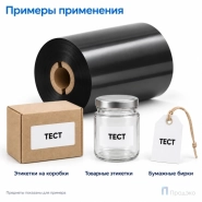 Риббон Wax 57мм - 74м - 0,5" - 57мм - OUT