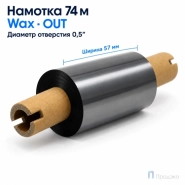 Риббон Wax 57мм - 74м - 0,5" - 110мм - OUT