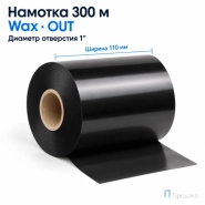 Риббон Wax 110мм - 300м - 1" - 110мм - OUT